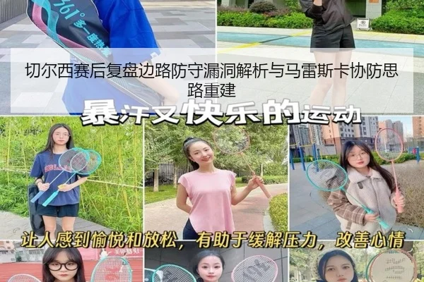 切尔西赛后复盘边路防守漏洞解析与马雷斯卡协防思路重建