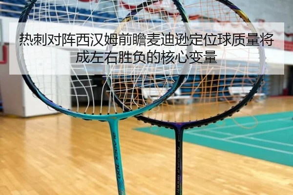 热刺对阵西汉姆前瞻麦迪逊定位球质量将成左右胜负的核心变量